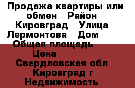 Продажа квартиры или обмен › Район ­ Кировград › Улица ­ Лермонтова › Дом ­ 77 › Общая площадь ­ 37 › Цена ­ 800 000 - Свердловская обл., Кировград г. Недвижимость » Квартиры продажа   . Свердловская обл.,Кировград г.